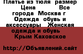 Платье из тюля  размер 48 › Цена ­ 2 500 - Все города, Москва г. Одежда, обувь и аксессуары » Женская одежда и обувь   . Крым,Каховское